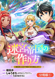 【期間限定無料】迷宮帝国の作り方 ～錬成術士はまず理想の村を開拓します～【分冊版】 1巻