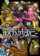 【期間限定無料】迷宮ブラックカンパニー