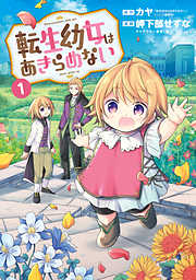 【期間限定無料】転生幼女はあきらめない 1巻