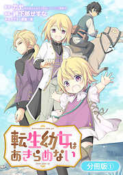 【期間限定無料】転生幼女はあきらめない【分冊版】 1巻