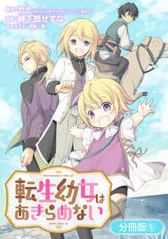 【期間限定無料】転生幼女はあきらめない【分冊版】