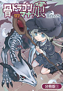 【期間限定無料】骨ドラゴンのマナ娘【分冊版】