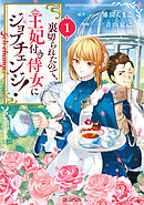 【期間限定無料】裏切られたので、王妃付き侍女にジョブチェンジ！