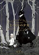 【期間限定無料】とつくにの少女