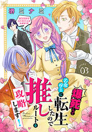 【期間限定無料】爆死して乙女ゲーに転生したので推しルートを攻略します！～初期設定を色々ミスったんだが!?～［1話売り］