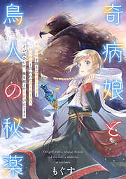 【期間限定無料】奇病娘と鳥人の秘薬　前編