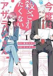 【期間限定無料】今度は殺されたくないアザラシさん