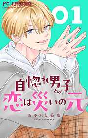 【期間限定無料】自惚れ男子との恋は災いの元【マイクロ】 1