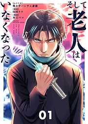 【期間限定無料】そして老人はいなくなった【単行本】