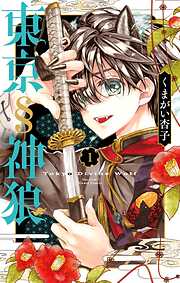 【期間限定無料】東京§神狼 1