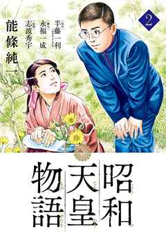 【期間限定無料】昭和天皇物語