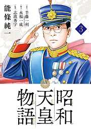 【期間限定無料】昭和天皇物語