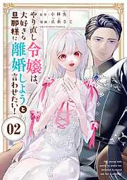 【期間限定無料】やり直し令嬢は、大好きな旦那様に離婚しようと言わせたい！【単話】