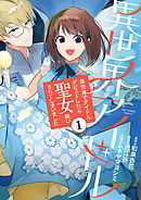 【期間限定無料】異世界アイドル～異世界でアイドルデビューしたら聖女扱いされてしまいました～