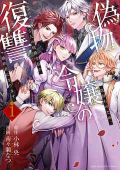 【期間限定　試し読み増量版】偽物令嬢の復讐～仇討ちのため、5人の侯爵令息の婚約者になります～