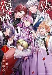 【期間限定　試し読み増量版】偽物令嬢の復讐～仇討ちのため、5人の侯爵令息の婚約者になります～