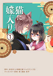 【期間限定無料】猫に嫁入り【単話】 1