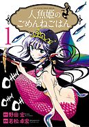 【期間限定無料】人魚姫のごめんねごはん