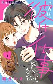 【期間限定無料】ある日、彼氏が仕事辞めてきた 1