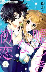 【期間限定無料】嘘つきな初恋～王子様はドSホスト～