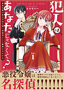 【期間限定無料】●合本版●犯人はあなたじゃなくて？～悪役令嬢の私は今日も第一容疑者として断罪されかける～