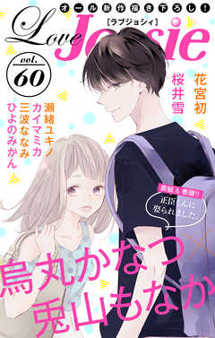 【期間限定無料】Love Jossie