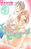 【期間限定無料】Love Jossie　ハニーハニー・ビギナーズ　story02