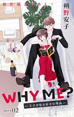 【期間限定無料】Love Jossie　WHY ME？　-王子が私を好きな理由-