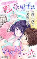 【期間限定無料】Love Jossie　癒し系男子はいやらしかった　story01