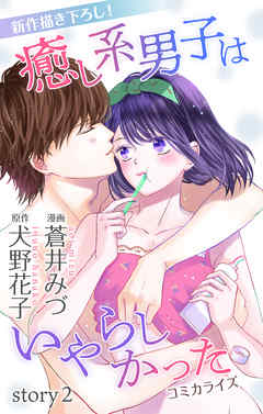 【期間限定無料】Love Jossie　癒し系男子はいやらしかった　story02