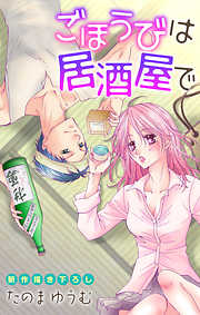 【期間限定無料】Love Jossie　ごほうびは居酒屋で　story01