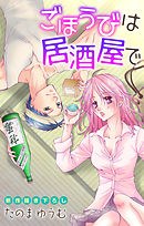 【期間限定無料】Love Jossie　ごほうびは居酒屋で　story01