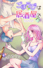 【期間限定無料】Love Jossie　ごほうびは居酒屋で　story02