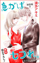 【期間限定無料】Love Jossie　急がばセフれ。　story01