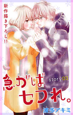 【期間限定無料】Love Jossie　急がばセフれ。　story03