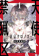 【期間限定無料】天使禁猟区－東京クロノス－