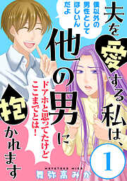 【期間限定無料】夫を愛する私は、他の男に抱かれます［ばら売り］第1話［黒蜜］