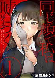 【期間限定無料】同じ顔で私は嘘をつく［ばら売り］第1話［黒蜜］