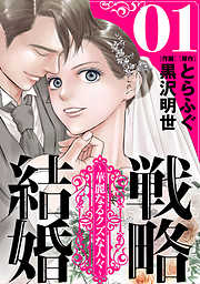 【期間限定無料】戦略結婚 ～華麗なるクズな人々～［ばら売り］第1話［黒蜜］