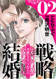 【期間限定無料】戦略結婚 ～華麗なるクズな人々～［ばら売り］［黒蜜］