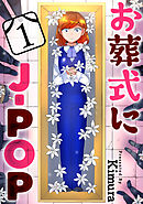 【期間限定無料】お葬式にJ-POP［ばら売り］［黒蜜］