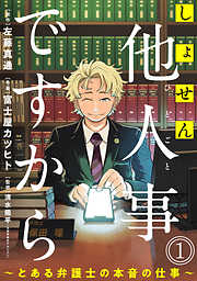 【期間限定無料】しょせん他人事ですから ～とある弁護士の本音の仕事～［ばら売り］第1話［黒蜜］