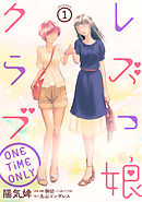 【期間限定無料】レズっ娘クラブ ONE TiME ONLY［ばら売り］［黒蜜］