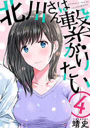 【期間限定無料】北川さんは繋がりたい［ばら売り］［黒蜜］