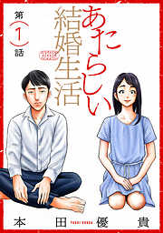 【期間限定無料】あたらしい結婚生活［ばら売り］第1話［黒蜜］