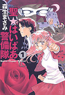 【期間限定無料】聖・はいぱあ警備隊