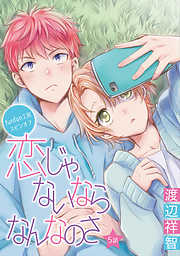 【期間限定無料】花丸漫画　恋じゃないならなんなのさ