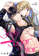 【期間限定無料】花丸漫画　Sexy Sugar Star　セクシーシュガースター