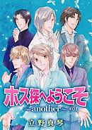 【期間限定無料】花丸漫画　ホス探へようこそ～another～