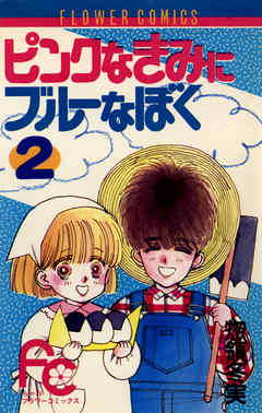 【期間限定無料】ピンクなきみにブルーなぼく